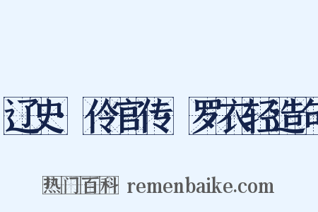 辽史·伶官传·罗衣轻造句是什么意思的图片
